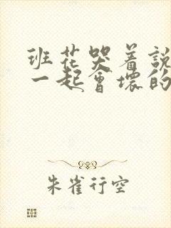 班花哭着说3个一起会坏的