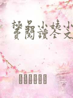 极品小姨小说免费阅读全文下载