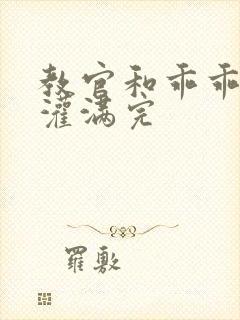 教官和乖乖女h灌满完