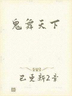 鬼舞天下