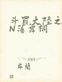 斗罗大陆之YIN荡舞桐