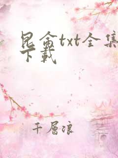 昆仑txt全集下载