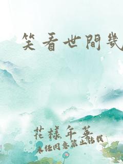 笑看世间几多愁