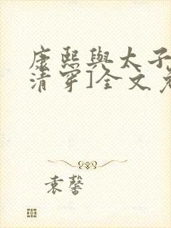 康熙与太子妃[清穿]全文免费阅读小说