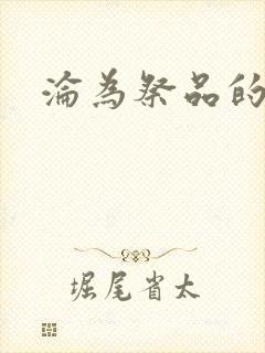 沦为祭品的公主