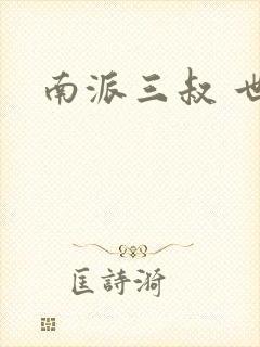 南派三叔 世界