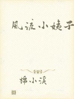 风流小姨子