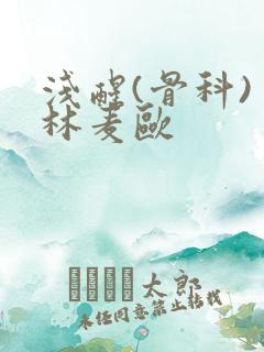 浅醒(骨科) 林麦欧