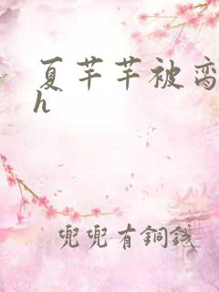 夏芊芊被脔日常h