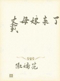 丈母娘来了 下载