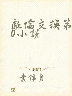 敌伦交换第150小说