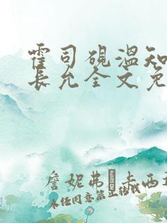 霍司砚温知羽顾长允全文免费阅读律师