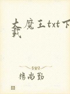 大魔王txt下载