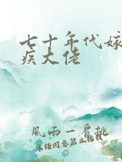 七十年代嫁给残疾大佬