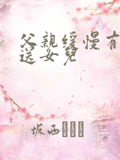 父亲缓慢有力挺送女儿