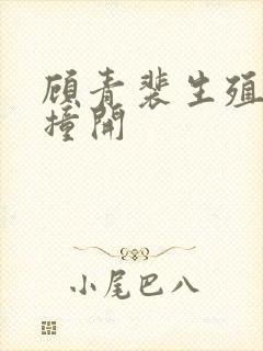 顾青裴生殖腔被撞开