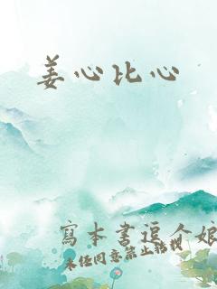 姜心比心