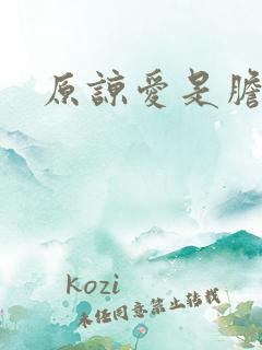 原谅爱是胆小鬼