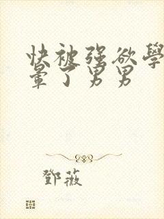 快被强欲学长c晕了男男