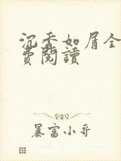 沉香如屑全文免费阅读