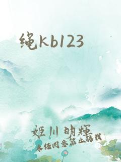 绳kb123