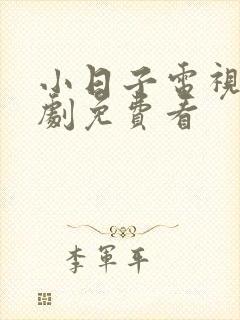 小日子电视连续剧免费看