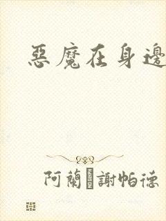 恶魔在身边2