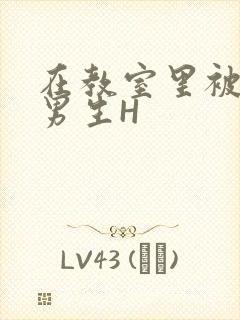 在教室里被一群男生H