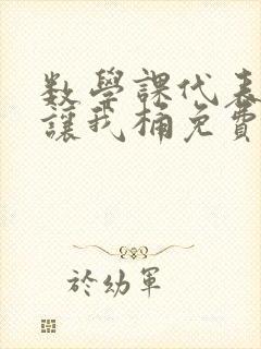 数学课代表趴下让我桶免费文