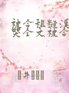 被合租糙汉c到哭全文被合