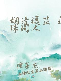 娴清逸芷  还珠同人