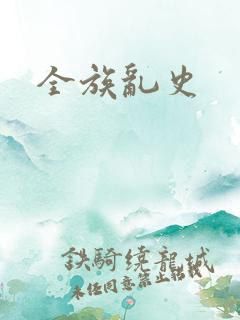全族乱史