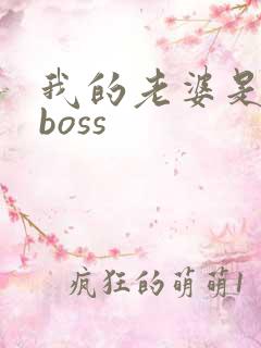 我的老婆是青楼boss