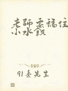 老师要稳住肉馅小水饺