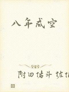 八年成空