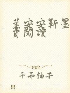 叶安安靳墨臣免费阅读