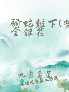 骑蛇难下(双)金银花