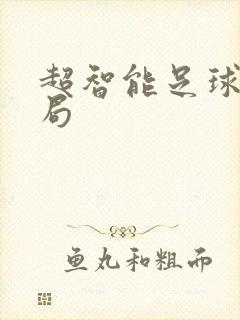 超智能足球大结局