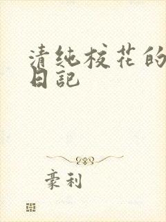 清纯校花的肉欲日记