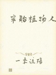 宁贻植物人小说