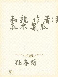 和亲 作者:熙瓜不是瓜