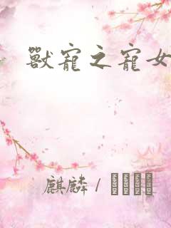 兽宠之宠女为妃