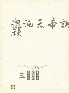 混沌天帝诀楚剑秋