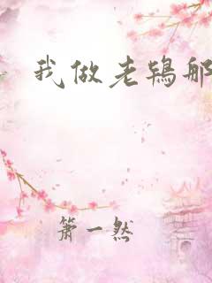 我做老鸨那几年