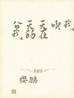 公天天吃我奶躁我的在