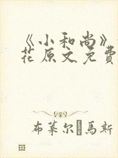 《小和尚》金银花原文免费