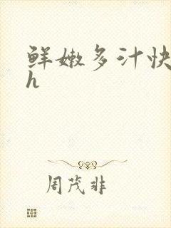 鲜嫩多汁快穿高h