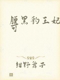 腹黑豹王妃孕不可