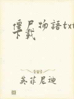 僵尸物语txt下载