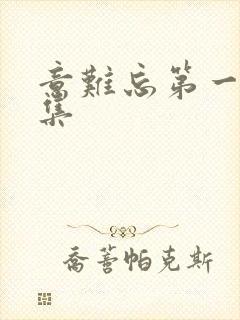 意难忘第一部全集